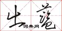 骆恒光出蓝草书怎么写