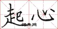 骆恒光起心楷书怎么写