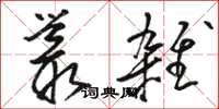 骆恒光丛杂草书怎么写