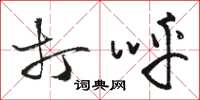 骆恒光打呼草书怎么写