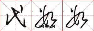 骆恒光代数数草书怎么写