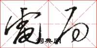 骆恒光电局草书怎么写