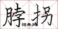 骆恒光脖拐楷书怎么写