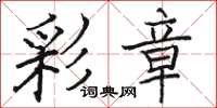 骆恒光彩章楷书怎么写
