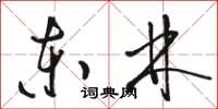 骆恒光东林草书怎么写