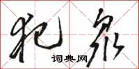 骆恒光犯众草书怎么写