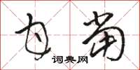 骆恒光甘当草书怎么写
