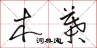 骆恒光木叶草书怎么写
