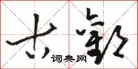 骆恒光古欢草书怎么写