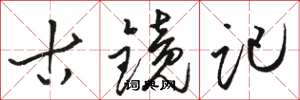 骆恒光古镜记草书怎么写