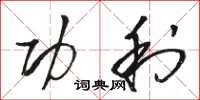 骆恒光功利草书怎么写