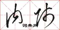 骆恒光内师草书怎么写