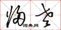 骆恒光归老草书怎么写
