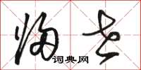 骆恒光归世草书怎么写