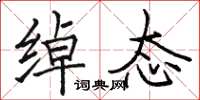 骆恒光绰态楷书怎么写