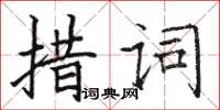 骆恒光措词楷书怎么写