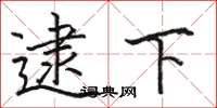 骆恒光逮下楷书怎么写