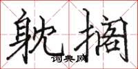 骆恒光躭搁楷书怎么写