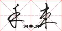 骆恒光禾束草书怎么写