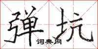 骆恒光弹坑楷书怎么写