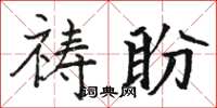 骆恒光祷盼楷书怎么写