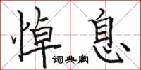 骆恒光悼息楷书怎么写