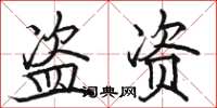 骆恒光盗资楷书怎么写