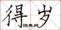 骆恒光得岁楷书怎么写
