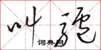 骆恒光叫驴草书怎么写