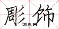 骆恒光彫饰楷书怎么写