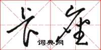 骆恒光卡座草书怎么写