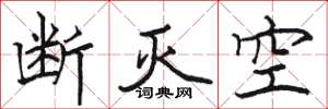 骆恒光断灭空楷书怎么写