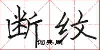 骆恒光断纹楷书怎么写