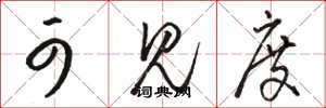 骆恒光可见度草书怎么写