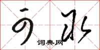 骆恒光可取草书怎么写