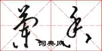骆恒光兰香草书怎么写