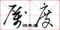 骆恒光厉度草书怎么写