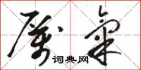 骆恒光厉气草书怎么写