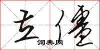 骆恒光立僵草书怎么写