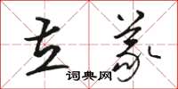 骆恒光立义草书怎么写