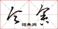 骆恒光令舍草书怎么写