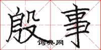 骆恒光殷事楷书怎么写