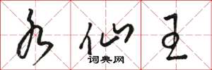 骆恒光水仙王草书怎么写