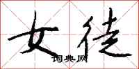 钱沛云女徒行书怎么写
