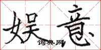 骆恒光娱意楷书怎么写