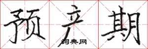 骆恒光预产期楷书怎么写