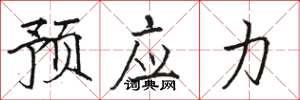 骆恒光预应力楷书怎么写