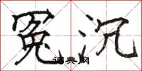 骆恒光冤沉楷书怎么写