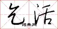 钱沛云乞活行书怎么写