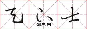 骆恒光天下士草书怎么写